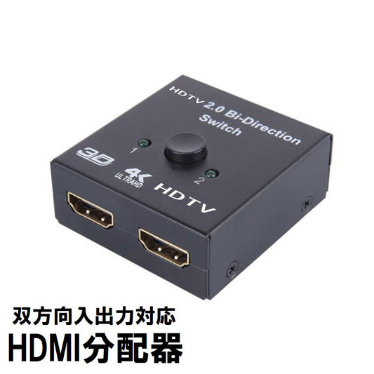 HDMI分配器 切替器 セレクター スプリッター スイッチ 双方向対応 商品画像