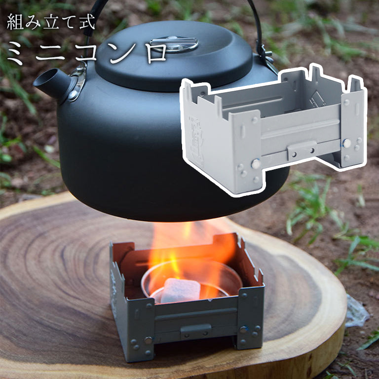 ミニコンロ ポケットコンロ 折りたたみ 焚き火台 ストーブ 小型 小さめ コンパクト 調理 料理 クッキング 固形燃料用 バーベキュー BBQ キャンプ アウトドア 持ち運び 省スペース 防災 非常用