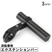 自転車用エクステンションバー ハンドルバーマウント 延長ブラケット 軽量 マウンテンバイク ロードバイク 拡張 メーター GPS スマホ 自転車アクセサリー