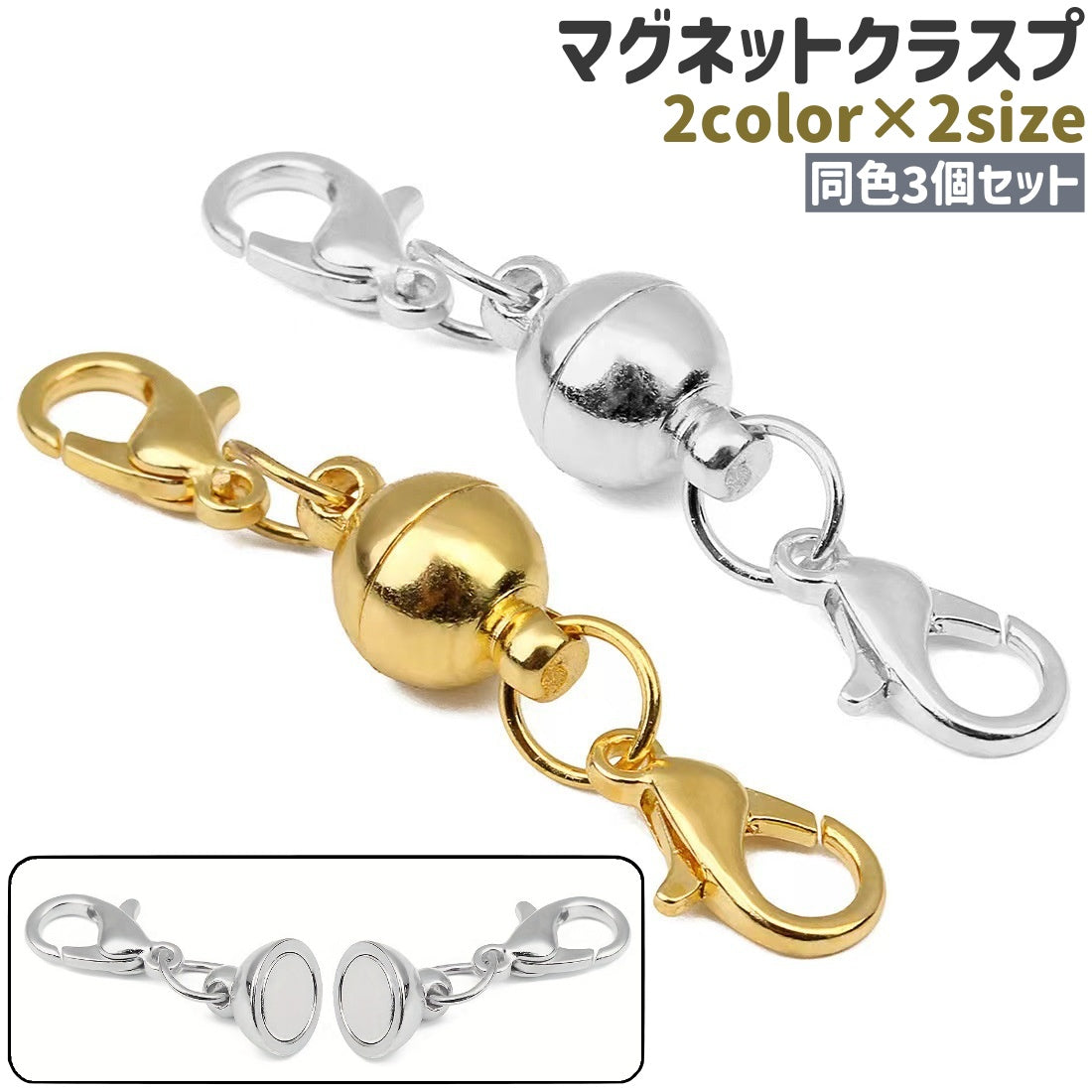 マグネットクラスプ 留め具 3個セット 6mm 8mm カニカン付き 商品画像