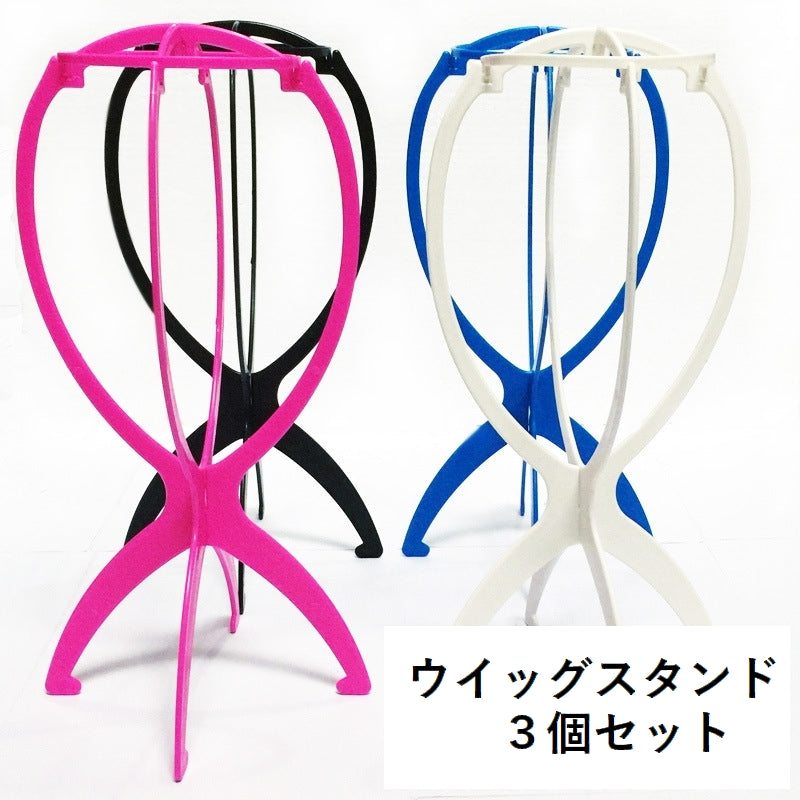ウィッグスタンド 3個セット 組み立て式 型崩れ防止 ウィッグハンガー ウイッグハンガー WIG かつら台 カツラ台 かつらスタンド カツラスタンド 帽子スタンド 帽子ハンガー ハットスタンド 帽子かけ