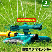 園芸用スプリンクラー 散水機 トリプルアーム スプリンクラー ガーデニング 芝生 庭用 水やり 自動回転 ホース 360度回転 置き型 バタフライ型