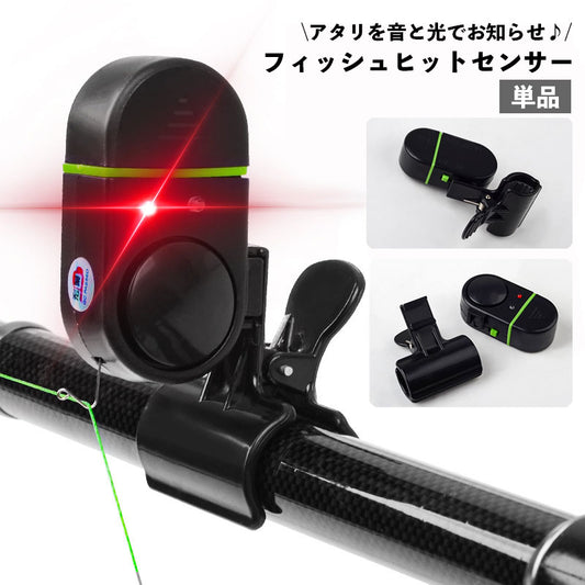 釣りアラーム ヒットセンサー フィッシング アタリ検知 あたり 光と音でお知らせ 商品画像