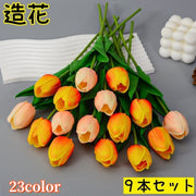 造花 フェイクフラワー 人工フラワー 9本セット 花束 チューリップ 花 フラワーアレンジメント インテリア雑貨 人工花 枯れない エレガント