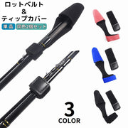 ティップカバー ロッドベルト付き フィッシング 釣り用品 トップカバー ロッドカバー 釣り竿 竿先 傷防止 保護 無地 ブラック