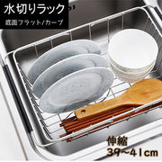 水きりラック 洗いかご 水切りカゴ 水切りバスケット ディッシュラック ステンレス 伸縮  スライド式 シンク内 省スペース シンプル