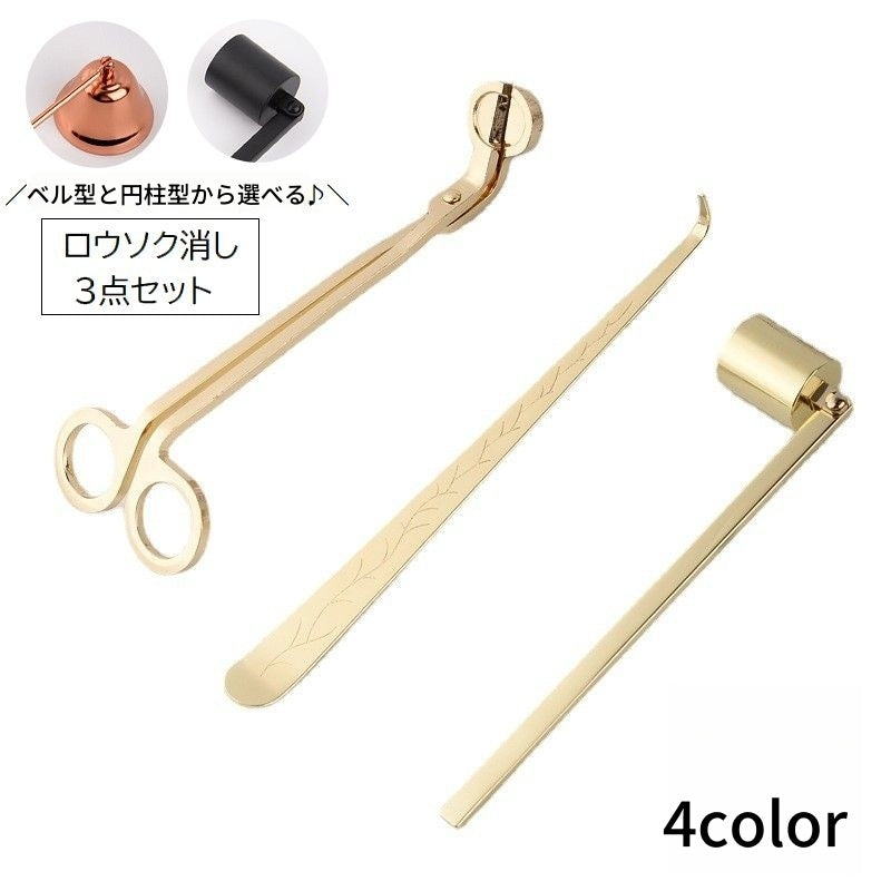 ローソク消し 3点セット キャンドルスナッファー 芯切りばさみ ウィックディッパ― 火消し ろうそく消し ベル型 円柱型 芯切りハサミ 家庭用 仏壇