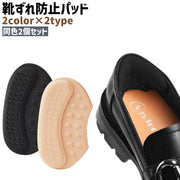 靴ずれ防止パッド かかとパッド 2個セット 1ペア 両足用 男女兼用 シンプル ローファー ヒール スニーカー 靴 くつ 足 かかと 踵 保護 ガード クッション 黒 ベージュ 単色