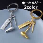 キーホルダー ハサミ コーム ドライヤー 雑貨 ミニ 小さい 目印 チャーム かわいい おしゃれ シンプル プレゼント