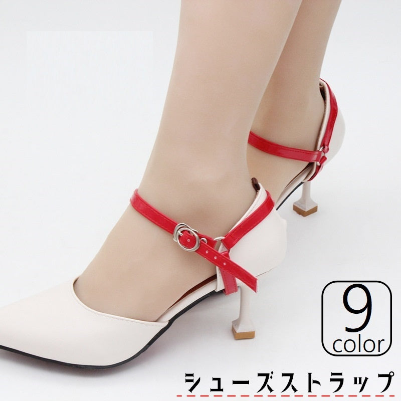 シューズストラップ シューズバンド 靴脱げ防止 パンプスベルト レディース 女性 靴用アクセサリー 1ペア 固定 装着簡単 サイズ調節可 ミュール サンダル パカパカ防止 靴擦れ防止 後付け 無地 単色 シンプル きれいめ おしゃれ ベーシック 白 赤 金 黒 ベージュ 銀色 透明 クリア