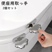 便座用取っ手 2個セット 便座上げ 開閉 取っ手 取手 とって 便座ハンドル 雲 くも ウェーブ 波型 衛生的 清潔感 貼る テープ 簡単取り付け シンプル 便座 トイレ お手洗い お洒落 シルバーカラー