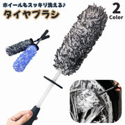 タイヤブラシ ホイールブラシ 車輪ブラシ 洗車 クリーニングブラシ 洗浄 カー用品 自動車 車 バイク メンテナンス用品 柄付き 汚れ落とし タイヤ掃除