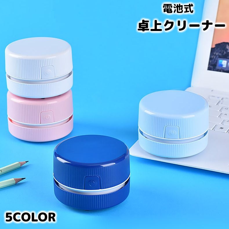 卓上クリーナー 卓上掃除機 電池式 電動 コードレス ハンディ 丸型 ミニ 小型 コンパクト ブラシ付き デスク 消しカス ほこり オフィス 掃除用品