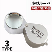 ルーペ 折り畳み 小型 10倍 20倍 30倍 ミニルーペ  キーホルダー ジュエリールーペ 高倍率 拡大鏡 コンパクト 携帯 持ち運び 虫眼鏡