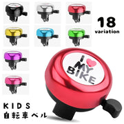 自転車用ベル 子供用 キッズ ジュニア 自転車用アクセサリー サイクルベル サイクルホーン 簡単取り付け カラフル おしゃれ かわいい ストライダー ロゴ 英字 ハート