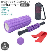 ヨガローラー 5点セット エクササイズ用ポール ヨガボール スティック ゴムベルト ストレッチ 腹膜 リリース 自宅トレーニング ボディローラー ゴロゴロ 体幹 エクササイズ フィットネス スポーツ器具 セルフストレッチ 持ち運び メッシュバッグ 収納袋