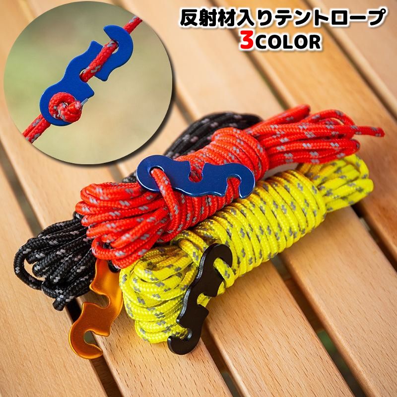 ガイロープ テントロープ 反射材入り 1本 単品 パラロープ テント設営 アウトドア キャンプ 紐 縄 金具付き 固定 安全 テントアクセサリー 便利 ハイキング 登山 バーベキュー 野外活動