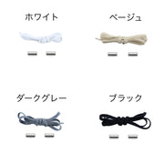 靴紐 くつひも 靴ひも シューレース 結ばない ほどけない ネジ式 レースロック 伸縮 便利 大人 スニーカー シューズ 無地 単色 シンプル おしゃれ カラバリ豊富