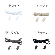 靴紐 くつひも 靴ひも シューレース 結ばない ほどけない ネジ式 レースロック 伸縮 便利 大人 スニーカー シューズ 無地 単色 シンプル おしゃれ カラバリ豊富