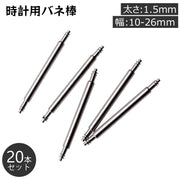 バネ棒 20本セット 太さ 1.5mm 時計ベルト バンド 取り付け用 汎用品 10 11 12 13 14 15 16 17 18 19 20 21 22 23 24 25 26 mm用 部品パーツ 交換用部品 腕時計 ピン シャフト 修理