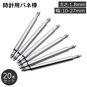 バネ棒 20本セット 太さ 1.8mm 時計ベルト バンド 取り付け用 汎用品 10 11 12 13 14 15 16 17 18 19 20 21 22 23 24 25 26 27 mm用 部品パーツ 交換用部品 腕時計 ピン シャフト 修理