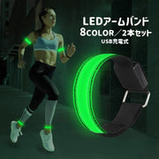 アームバンド 2本セット LEDライト 反射バンド 防水 充電式 USB充電 反射材 夜間 ランニング ジョギング 散歩 発光 安全対策 ナイトランニング リチウム