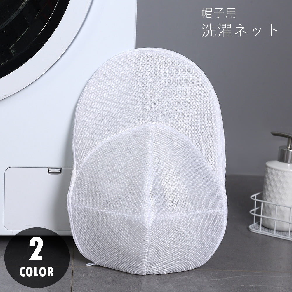 帽子用洗濯ネット キャップ用洗濯ネット 洗濯用品 洗濯グッズ ランドリー用品 ランドリーグッズ 野球帽用 ジッパー チャック 立体縫製 ブルー ホワイト シンプル