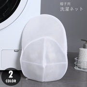 帽子用洗濯ネット キャップ用洗濯ネット 洗濯用品 洗濯グッズ ランドリー用品 ランドリーグッズ 野球帽用 ジッパー チャック 立体縫製 ブルー ホワイト シンプル