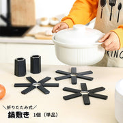 鍋敷き 折り畳み コンパクト 単品 1個 折りたたみ 簡単 便利 なべしき 鍋置き 省スペース 収納 キッチン用品 おしゃれ シンプル スタイリッシュ ブラック 黒 台所用品 日用品雑貨