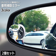 車用補助ミラー ドアミラー用 サポートミラー 2個セット スポットミラー 曲面 簡単取り付け カー用品 自動車用 鏡 かがみ ミニミラー 丸型 ラウンド 小型 安全確認 ブラインドサポートミラー