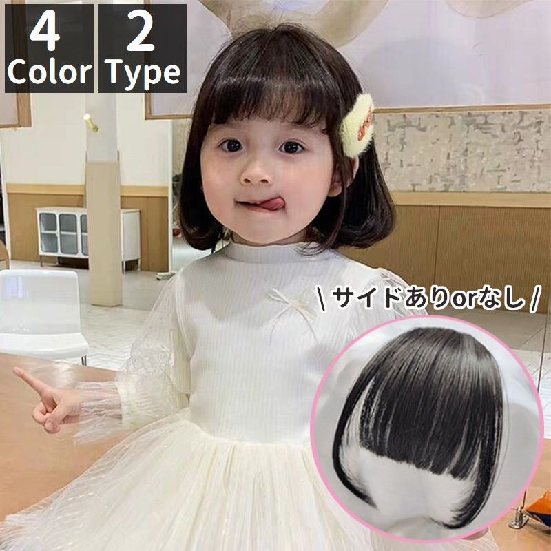 ポイントウィッグ 前髪ウィッグ 部分ウィッグ キッズ 子供用 つけ毛 触覚 サイドあり イメチェン イベント ブラック ブラウン ヘアアレンジ かつら 付け毛 子ども用 こども用