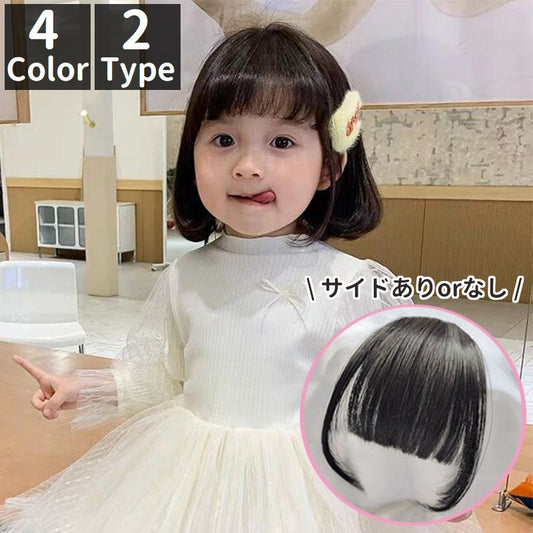 ポイントウィッグ 前髪ウィッグ 部分ウィッグ キッズ 子供用 つけ毛 商品画像