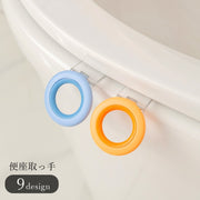 便座取っ手 便座ハンドル 便座レバー トイレ雑貨 トイレ用品 トイレグッズ 上蓋用 便座用 ラウンド 丸形 ブルー オレンジ グレー シンプル カジュアル かわいい キュート 便利グッズ