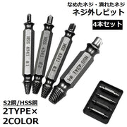 ネジ外し 4本セット ケース付き ネジ外しビット ネジ外し工具 ドリル 電動 ドライバー 潰れたネジ外し なめたネジ外しビット