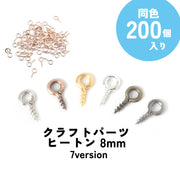 ヒートン 200個入り ピン 金具 手芸 クラフト パーツ 材料 根付け用 ネジ ねじ ハンドメイド アクセサリーパーツ キーホルダー ストラップ レジン UVレジン アンティーク 大量 まとめ買い 8mm
