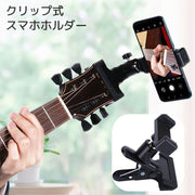 スマホホルダー クリップ式 角度調節可能 取付け簡単 横向き 縦向き スマートフォンホルダー 携帯ホルダー ギターヘッド 撮影 動画視聴 便利 360度