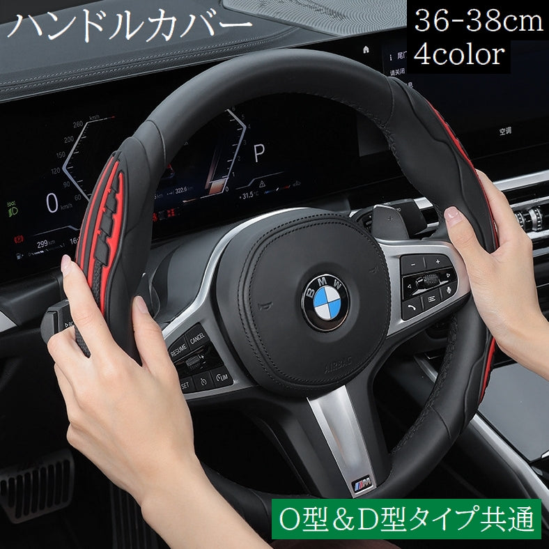 ハンドルカバー ステアリングカバー 36-38cm カー用品 車用 O型 D型 共通 純正ハンドル 滑り止め 手汗対策 カラバリ豊富