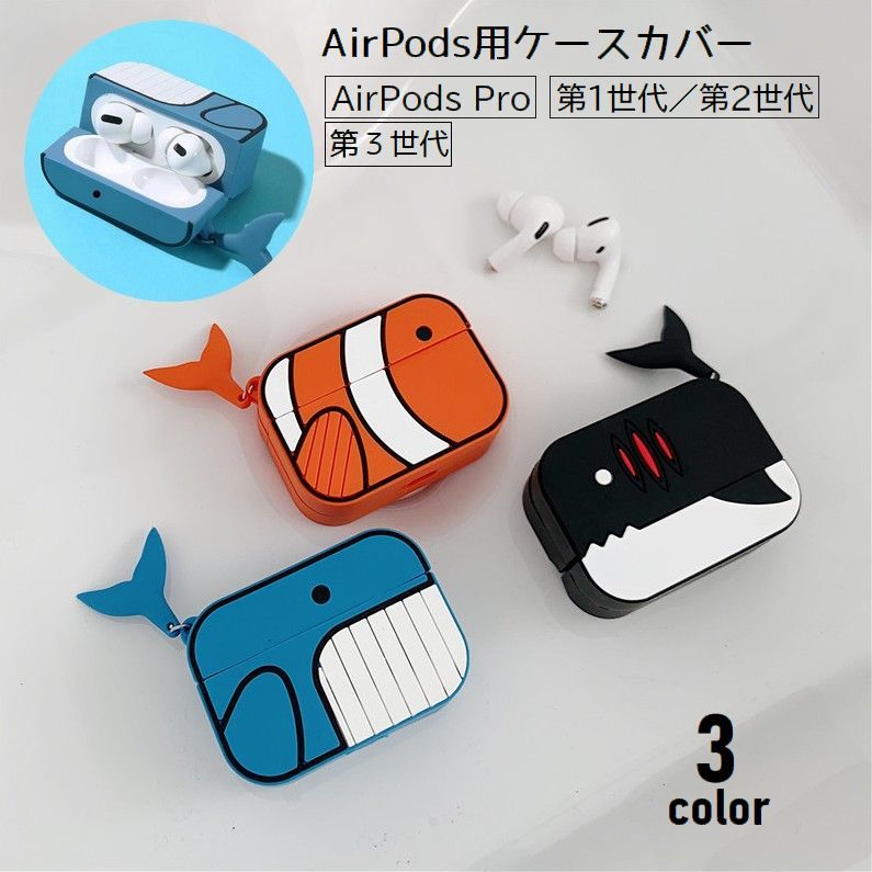 イヤホンケースカバー AirPods用 エアーポッズ用 シリコン 保護ケース Pro 第1世代 第2世代 第3世代 ソフトケース 充電穴付き サカナ 傷防止 紛失防止 汚れ防止 可愛い