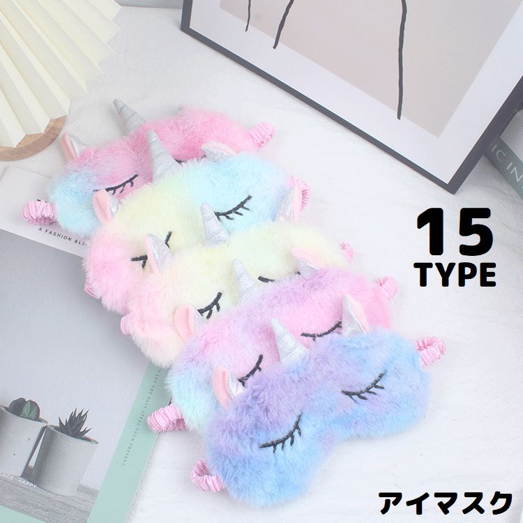 アイマスク キッズ 女の子 動物 ユニコーン ウサギ 商品画像