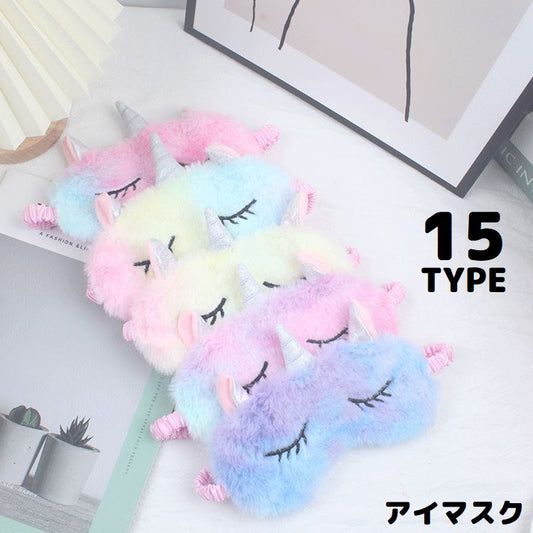 アイマスク キッズ 女の子 動物 ユニコーン ウサギ 商品画像