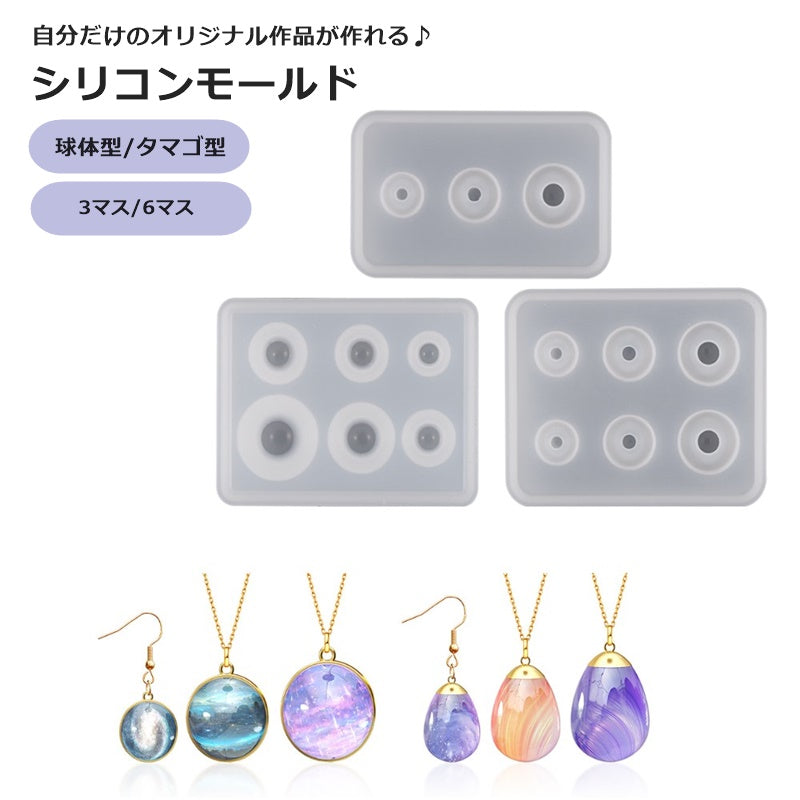 シリコンモールド レジン型 球体型 ラウンド モールド レジン用ツール クラフト ハンドメイド 手芸 レジン 樹脂 パーツ アクセサリー イヤリング ピアス ネックレス