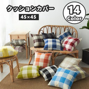 クッションカバー カバーのみ 45×45cm 30×50cm 正方形 四角形 長方形 スクエア ファスナー付き チェック ギンガムチェック 模様替え カジュアル シンプル お洒落 インテリア シンプル 秋冬