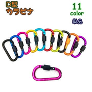カラビナ 単品 D型 Dリング アウトドア 登山 クライミング用品 釣り 旅行 キャンプ ロープ キーリング キーホルダー キーチェーンクリップ