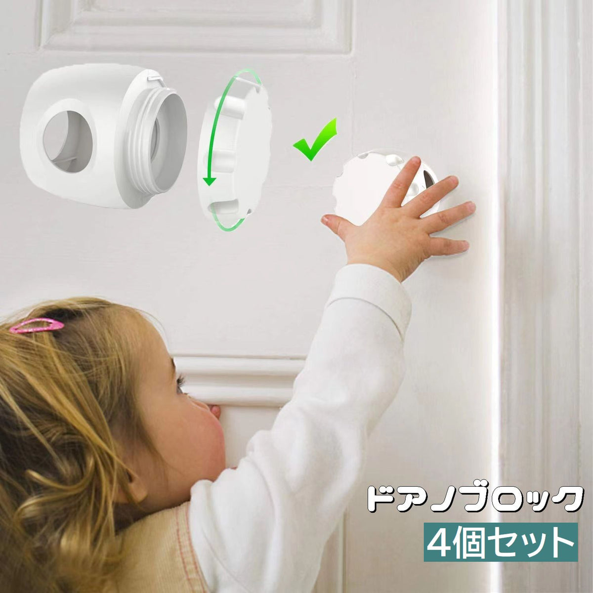 ドアロック ドアノブストッパー 4個セット ベビー キッズ 子供 セーフティグッズ チャイルドロック いたずら防止 ドア開け対策 円筒型 ドアノブカバー 工具不要 取付け簡単 ケガ予防 留守 お出掛け