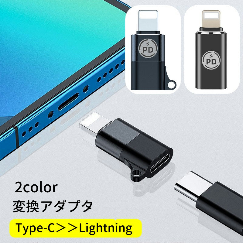 変換アダプター Type-CからLightning コネクタ 汎用 コンパクト 充電 データ転送 小型 軽量 持ち運び簡単 スマートフォン スマホ PC Macbook iPhone iPad ケーブルコネクタ ノートパソコン 携帯 タブレット タイプC typec ライトニング コネクター