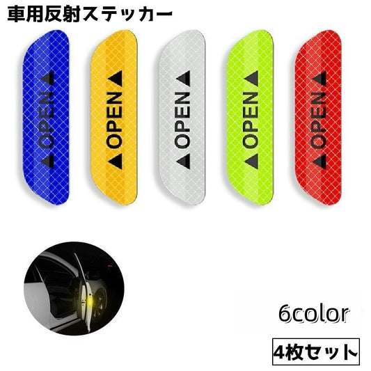 リフレクター ドア用反射ステッカー 車 ドア 4枚セット シール 商品画像