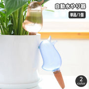 自動水やり器 自動給水器 単品 1個 ガーデニング用品 鉢植え 観葉植物 125ml 園芸 挿すだけ 鳥 とり バード 室内 屋内 おしゃれ かわいい お出かけ 留守 給水タンク 給水ボトル みずやり