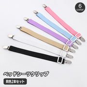 ベッドシーツクリップ 2本セット 固定用 ズレ防止 滑り止め ゴムバンド 長さ64cm ベッドパッド マットレス 布団 ソファー 寝具用品 日用雑貨 調節可能 2点留め ストレート