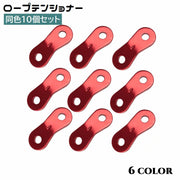 ロープテンショナー 10個セット 自在金具 ロープ固定 ロープストッパー ガイラインラインナー テントアクセサリー 長さ調節 アウトドア キャンプ ロープ張り 野外