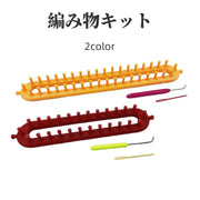 編み物キット ハンドメイド 手作り 編み物セット 編み機 かぎ針 簡単 取り外し可 糸編み道具 手芸用品 初心者 DIY クラフト 手編み プレゼント 贈り物 ギフト 糸通し 糸とじ針 ピン 編み棒 便利グッズ 赤 黄
